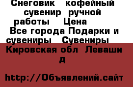 Снеговик - кофейный  сувенир  ручной  работы! › Цена ­ 150 - Все города Подарки и сувениры » Сувениры   . Кировская обл.,Леваши д.